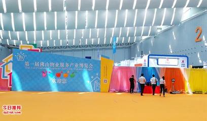 首届佛山物业服务产业博览会 路维集团主场承办，专业会展服务再升级